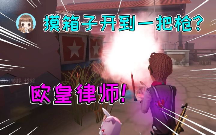 第五人格:律师欧皇附体,摸箱子开到一把枪!给宿伞一枪真解气截图