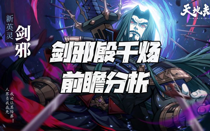 天地劫手游:剑邪殷千炀前瞻深度讲解!这是一只批着铁皮的御风炀!截图