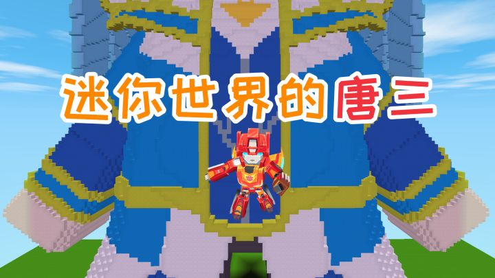 迷你世界：唐三的皮肤来了，是不是很Q萌，配上昊天锤就更完美了截图