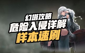 #幻塔x灵笼白月破晓# 危险入侵活动详解，样本获取途径最全攻略，更有速刷一条龙~