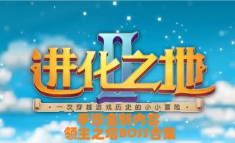 《进化之地2》领主之塔所有boss视频攻略 迷失攻略组-钳子
