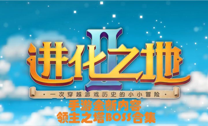 《进化之地2》领主之塔所有boss视频攻略 迷失攻略组-钳子截图