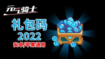 元气骑士：2022礼包码兑换大全，苹果安卓均可用（亲测有效）