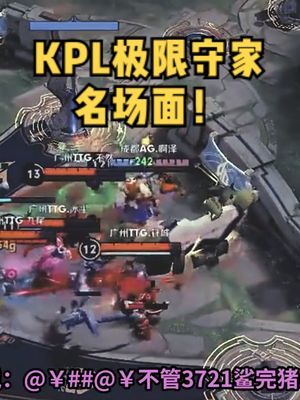 《 绝境出英雄 》#王者 #kpl #极限守家截图