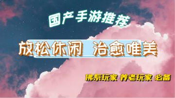 工作太累？佛系玩家的最爱！适合放松休闲的国产手游推荐!