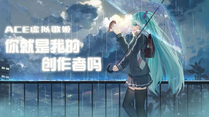【ACE虚拟歌姬】你就是我的创作者吗?截图