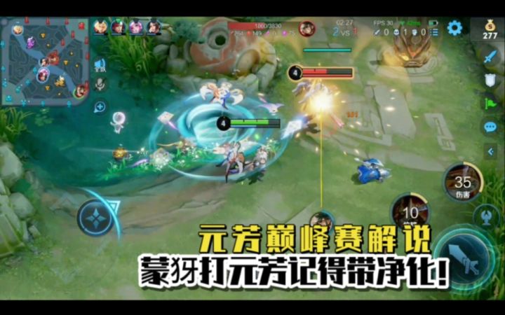 元芳巅峰赛解说:蒙犽打元芳记得带净化!不然肯定打不过截图