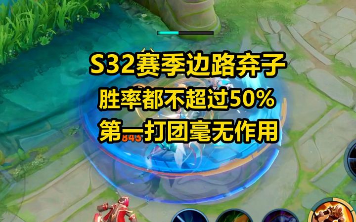 S32赛季边路弃子,胜率都不超过50%,第一打团毫无作用!截图