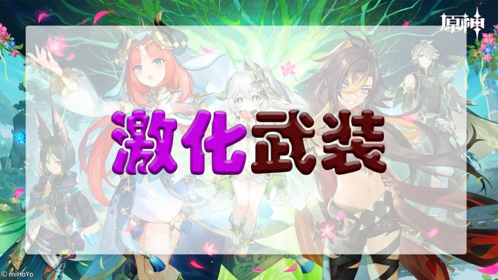 激化武装【队伍分享】截图