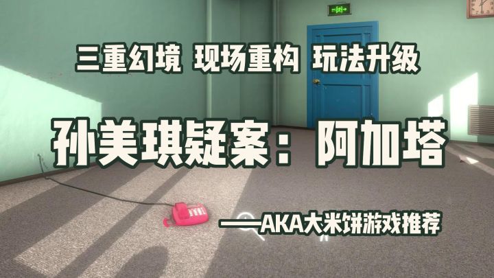 「孙美琪X解谜大师21」三重幻境,现场重构,糟糕,烧脑让他学明白了截图