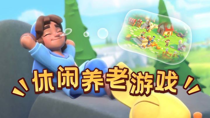腾讯500多亿收购的supercell，推出了一款休闲养老挂机游戏！？截图
