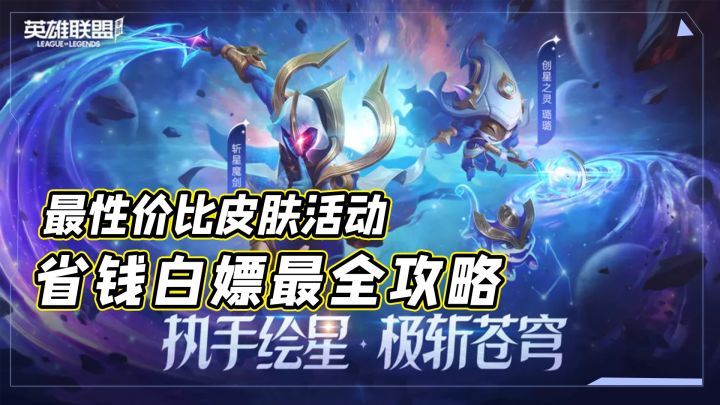 LOL手游创星皮肤活动全面解析，最性价比皮肤，省钱攻略大全截图