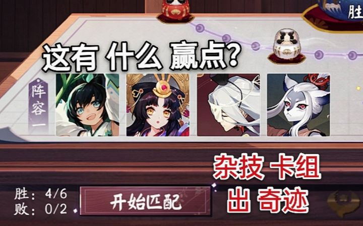 [阴阳师百闻牌]马戏团都没我能耍杂技 就这卡组也能连胜？截图