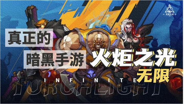 比《暗黑:不朽》更暗黑的手游,《火炬之光:无限》到底好不好玩? #TapTap无限视频创作月#截图