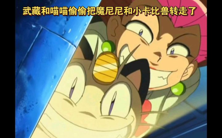 精灵宝可梦 武藏和喵喵偷偷把魔尼尼和小卡比兽转走了截图