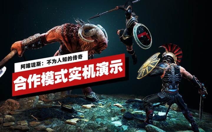 【IGN】《阿喀琉斯:不为人知的传奇》合作模式实机演示截图
