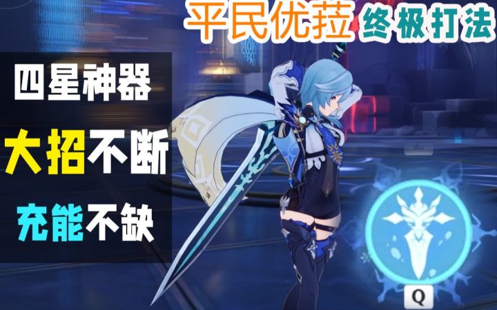 【原神】平民优菈大招不断,充能不缺,四星神器抽到血赚,0命终极打法截图