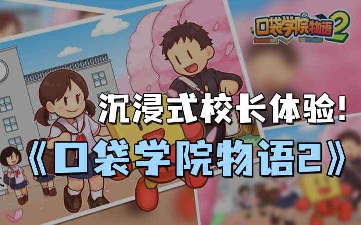 沉浸式校长体验!《口袋学院物语2》太上头了【Mu有观察10】截图