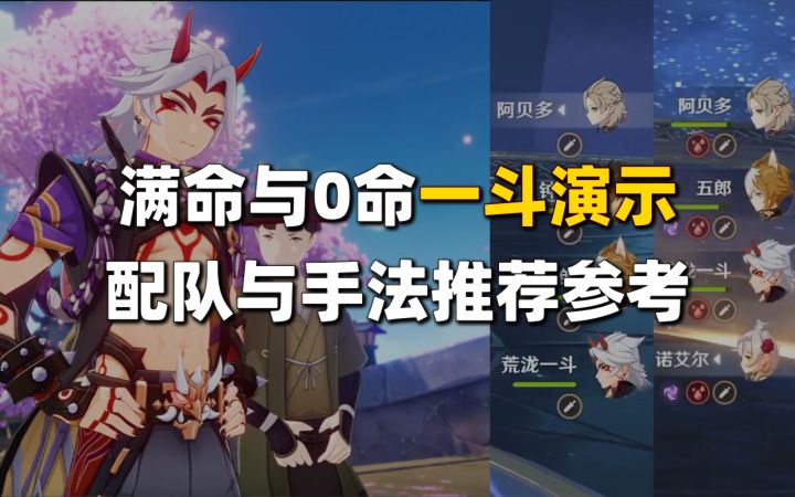 【原神】给我砸！一斗满命与0命伤害演示，配队与手法推荐参考截图
