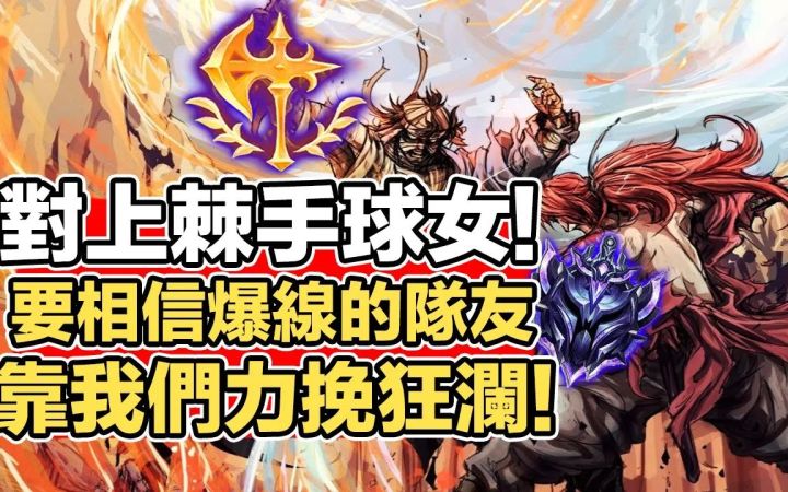 【LOL手游钻石局解说】上把用球女打爆亚索，这把教你用亚索打爆球女截图