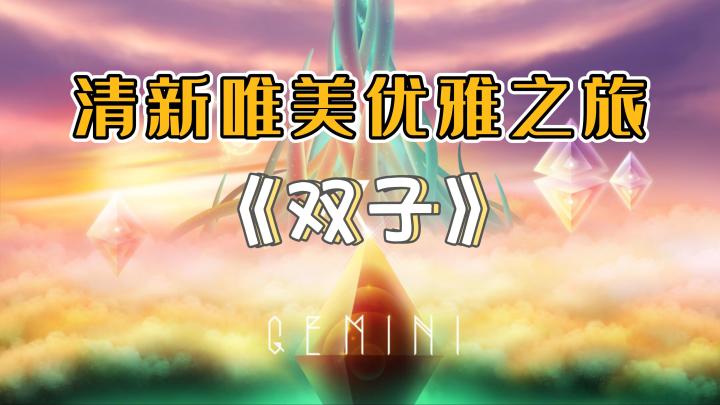 《双子》——清新唯美单机手游，操作简单还可以双人游戏截图