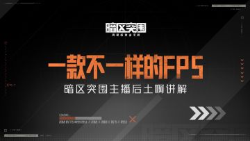 暗区突围——一款不一样的FPS