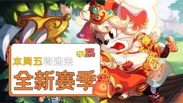 1月13日迎来全新S15赛季，蒙金奇成为黄金货架主角！