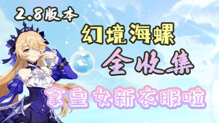 【原神】2.8幻境海螺超细致全收集!白嫖小艾咪的新衣服!金苹果群岛海螺收集攻略(第一天14个已更完)截图