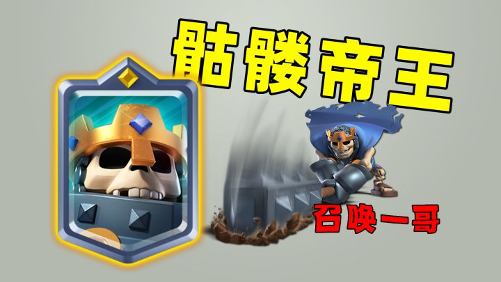 皇室战争：新英雄卡骷髅帝王了解一下，他的特性适合哪些卡组截图