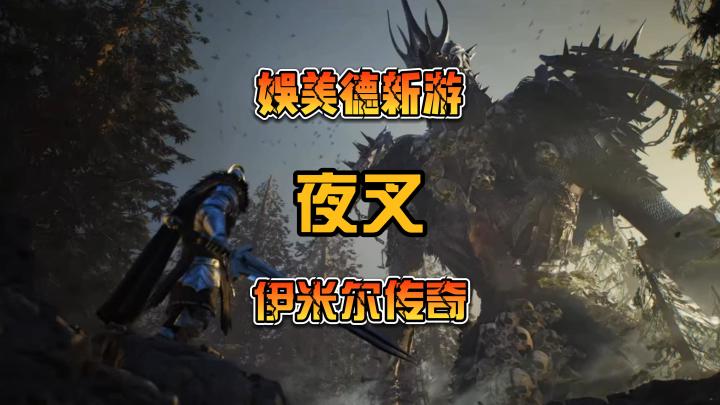 娱美德虚幻5新游宣传视频 两款MMORPG《伊米尔传奇》And《夜叉》截图