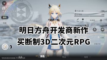 「明日方舟」开发商新作：3D二次元RPG，买断制无内购