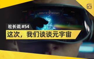 【社长说】这次，我们谈谈元宇宙