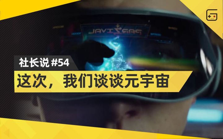 【社长说】这次,我们谈谈元宇宙截图