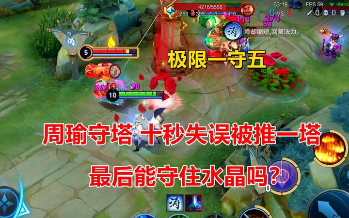 极限一守五:周瑜守塔,十秒失误被推一塔,最后能守住水晶吗?截图