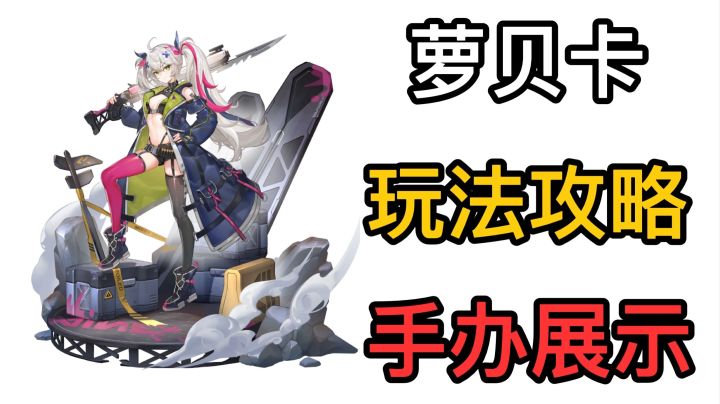 【高能手办团】萝贝卡的玩法攻略与手办展示截图