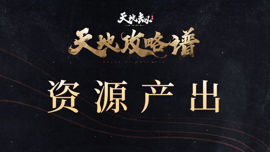 《天地攻略谱》资源产出截图
