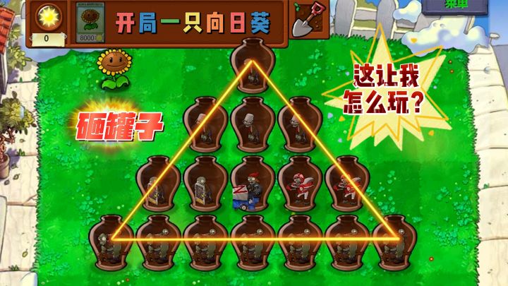 植物大战僵尸:开局只给一个向日葵,这是什么意思?#无限视频创作月#截图