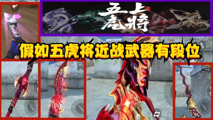 CF手游:假如五虎将近战武器有段位,最后两把武器要被削弱了截图