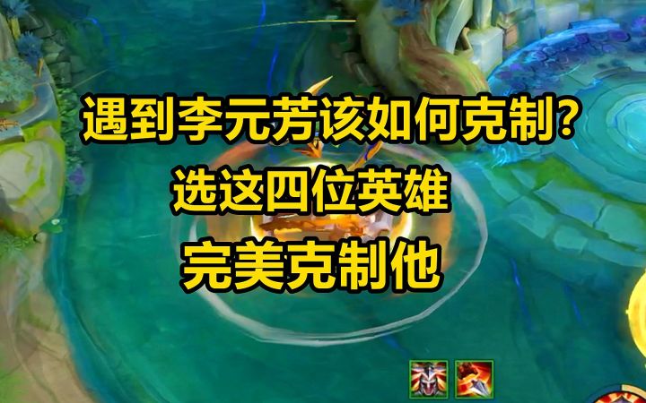 遇到李元芳该如何克制?选这四位英雄,完美克制他截图