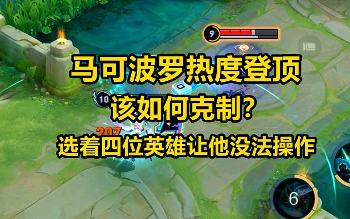 马可波罗热度登顶，该如何克制？选着四位英雄让他没法操作截图