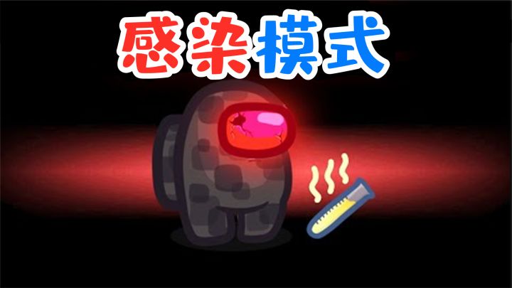 Amongus感染模式:内鬼在飞船上释放病毒,船员都感染成内鬼了!截图