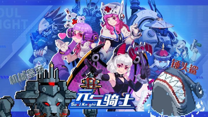 元气骑士：新boss-机械皇帝，新皮肤，6款武器重做截图