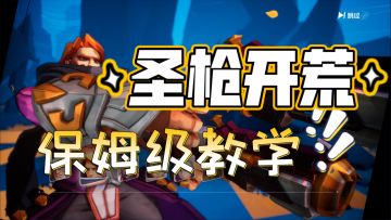 圣枪1开荒到毕业，新人必看的投射物专家角色，瞬闪弓+侵蚀投掷全玩法讲解