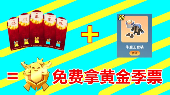 香肠派对:免费拿黄金季票,只有新玩家有机会,方法很简单!截图