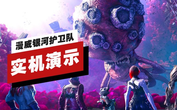 【IGN】《漫威银河护卫队》第一章前17分钟实机演示（4K60帧）截图