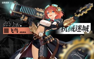 飞鸟【机械迷城】新皮肤 工业之都的最后绝响