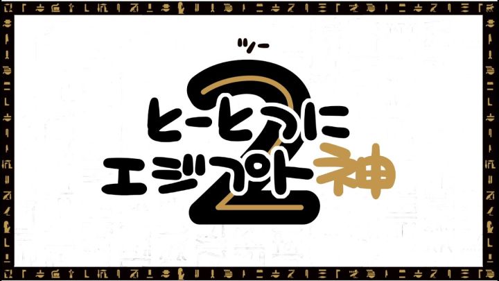 《突如其来埃及神2》截图