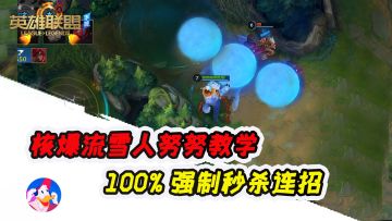 《lol手游》雪人努努教学：100%必杀连招，满血就是斩杀线！