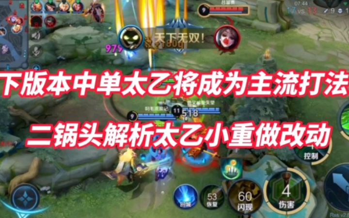 下版本中单太乙将成为主流打法?二锅头全面解析太乙小重做改动截图