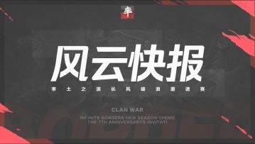 风云快报！邀请赛开荒首日“开五”进程播报